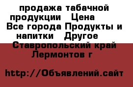 продажа табачной продукции › Цена ­ 45 - Все города Продукты и напитки » Другое   . Ставропольский край,Лермонтов г.